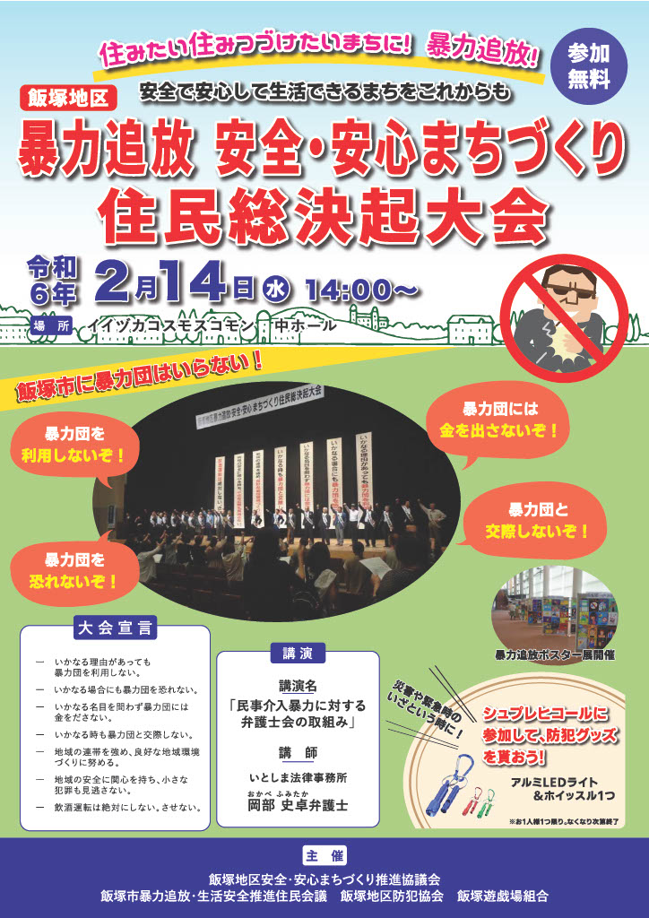 飯塚地区暴力追放チラシポスター